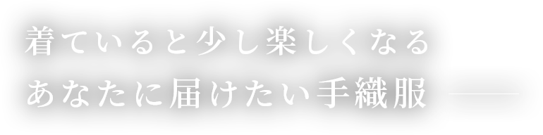 着ていると少し楽しくなるあなたに届けたい手織服